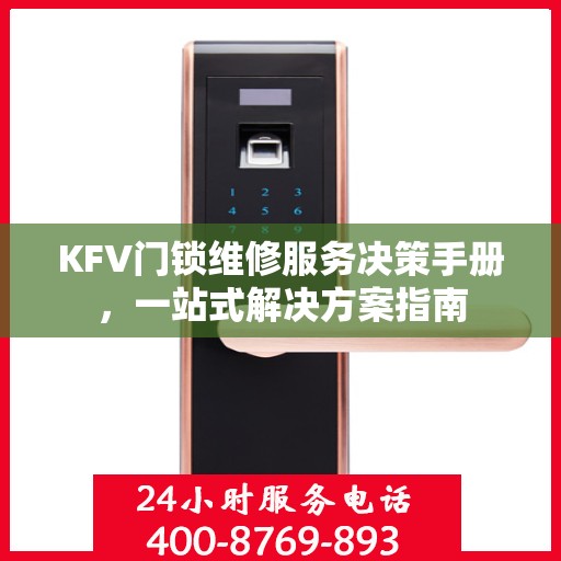 KFV门锁维修服务决策手册，一站式解决方案指南