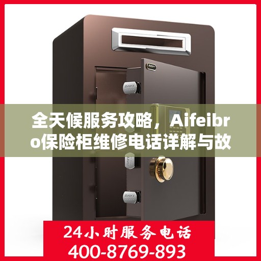 全天候服务攻略，Aifeibro保险柜维修电话详解与故障排除指南