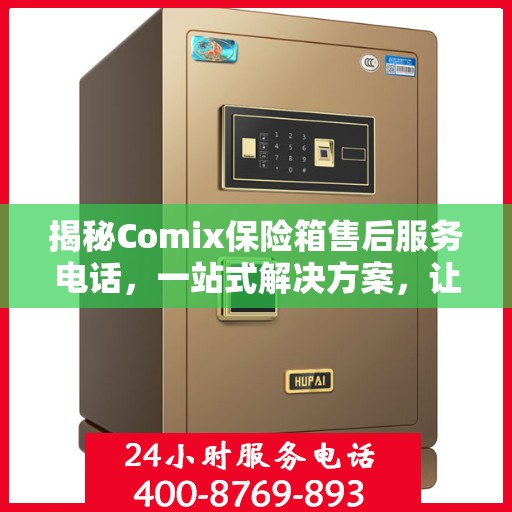 揭秘Comix保险箱售后服务电话，一站式解决方案，让您无忧！