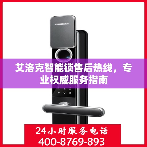 艾洛克智能锁售后热线，专业权威服务指南