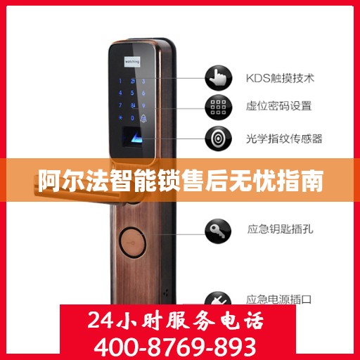 阿尔法智能锁售后无忧指南