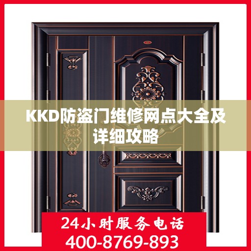 KKD防盗门维修网点大全及详细攻略
