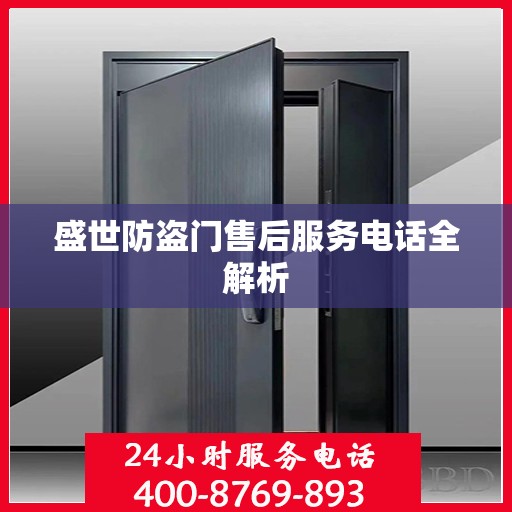 盛世防盗门售后服务电话全解析