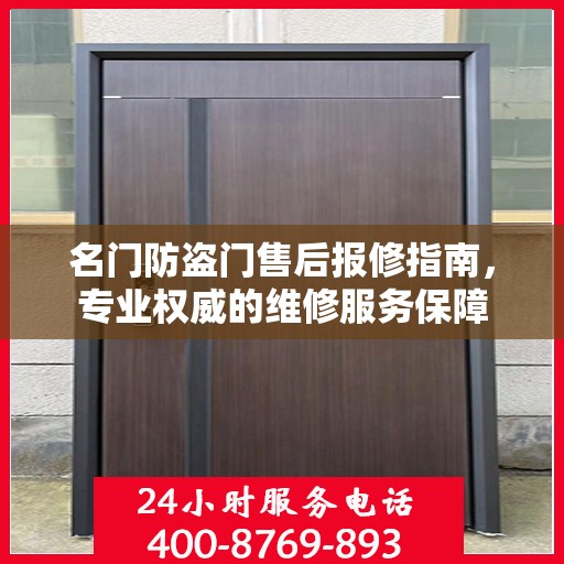 名门防盗门售后报修指南，专业权威的维修服务保障