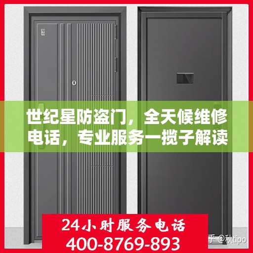 世纪星防盗门，全天候维修电话，专业服务一揽子解读