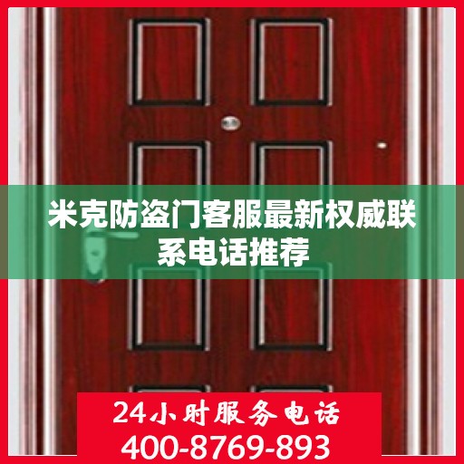米克防盗门客服最新权威联系电话推荐