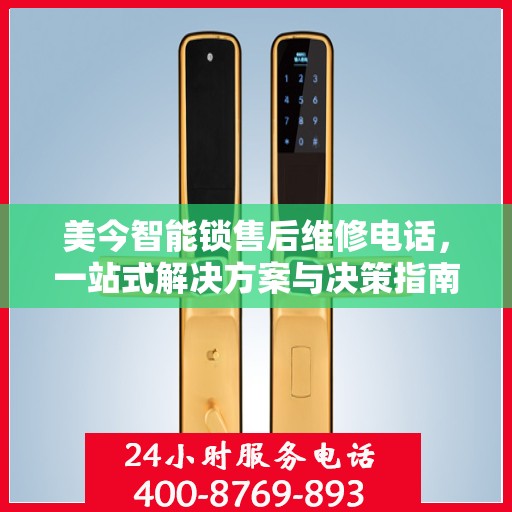 美今智能锁售后维修电话，一站式解决方案与决策指南