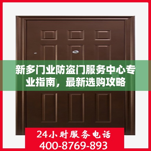 新多门业防盗门服务中心专业指南，最新选购攻略