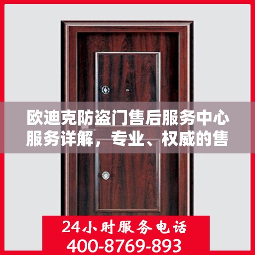 欧迪克防盗门售后服务中心服务详解，专业、权威的售后保障
