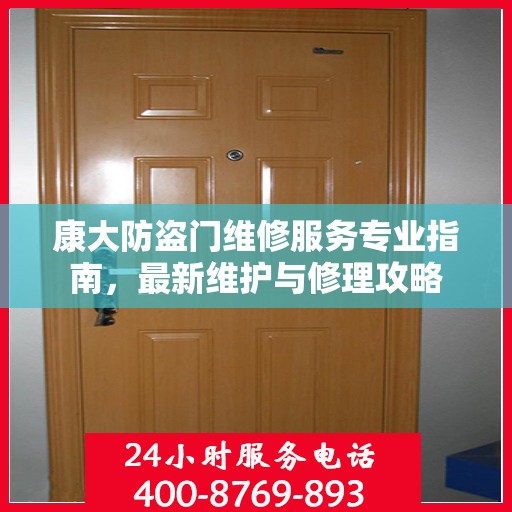 康大防盗门维修服务专业指南，最新维护与修理攻略