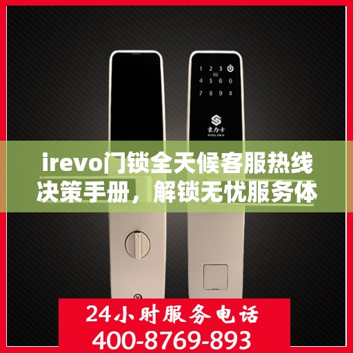 irevo门锁全天候客服热线决策手册，解锁无忧服务体验