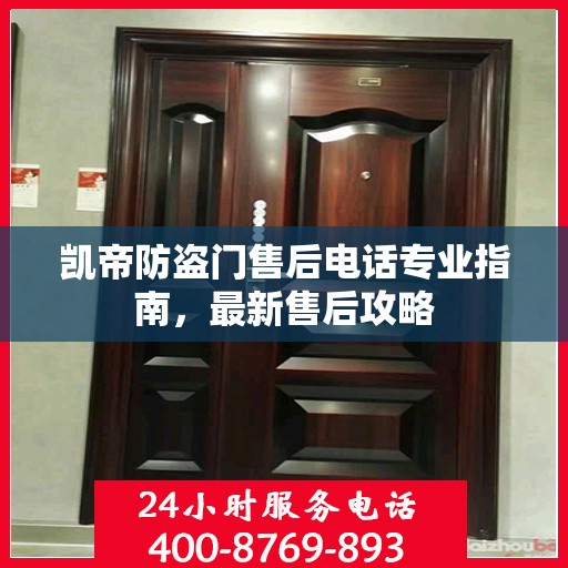 凯帝防盗门售后电话专业指南，最新售后攻略