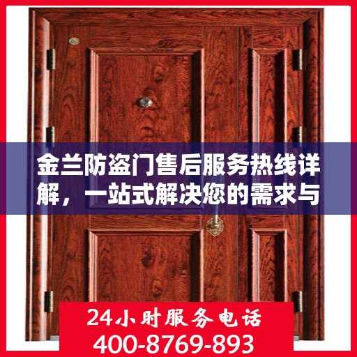 金兰防盗门售后服务热线详解，一站式解决您的需求与问题