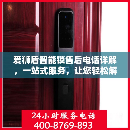 爱狮盾智能锁售后电话详解，一站式服务，让您轻松解决所有问题