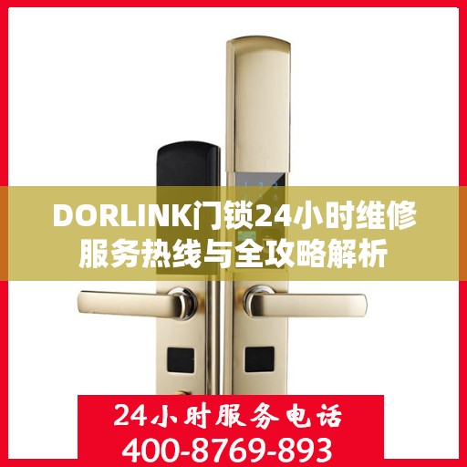 DORLINK门锁24小时维修服务热线与全攻略解析