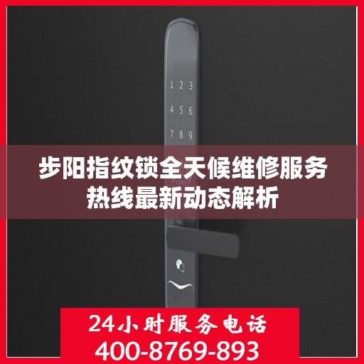 步阳指纹锁全天候维修服务热线最新动态解析