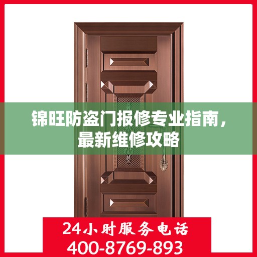锦旺防盗门报修专业指南，最新维修攻略