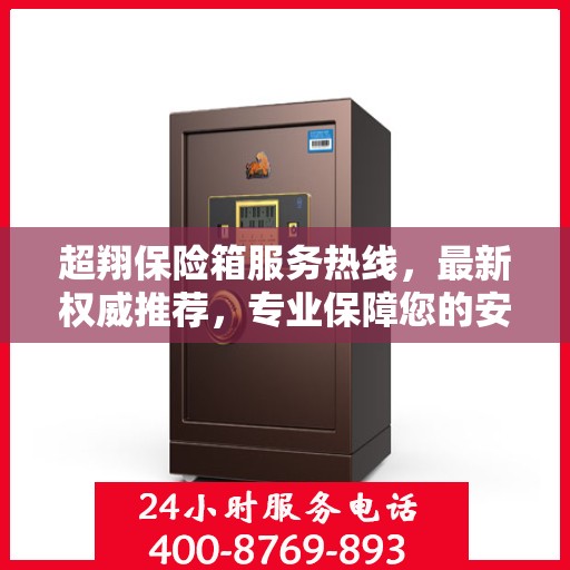 超翔保险箱服务热线，最新权威推荐，专业保障您的安全需求