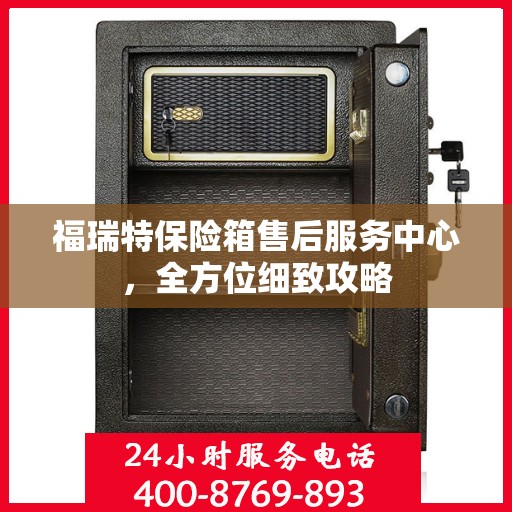 福瑞特保险箱售后服务中心，全方位细致攻略