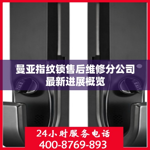 曼亚指纹锁售后维修分公司最新进展概览