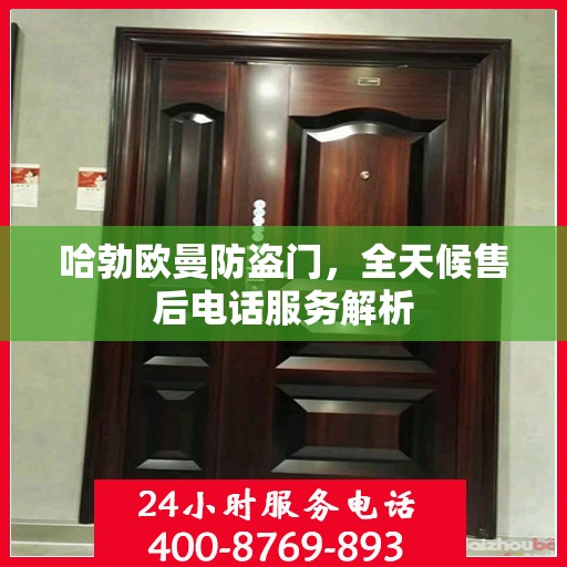 哈勃欧曼防盗门，全天候售后电话服务解析