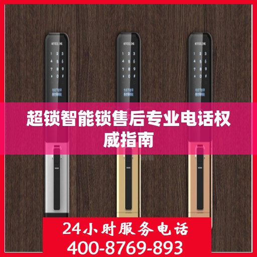 超锁智能锁售后专业电话权威指南