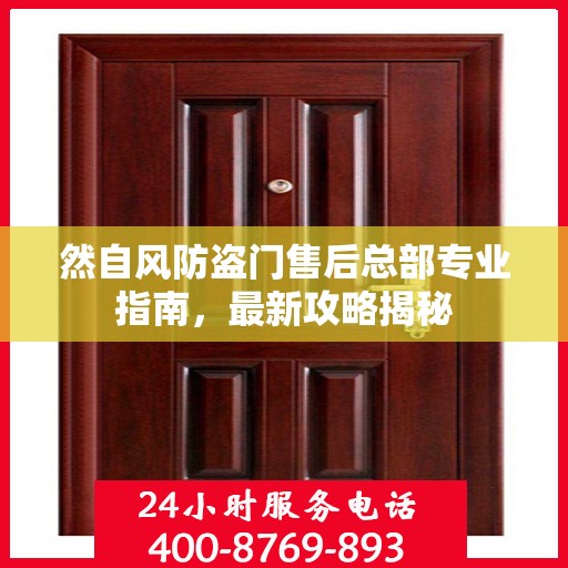 然自风防盗门售后总部专业指南，最新攻略揭秘