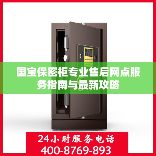 国宝保密柜专业售后网点服务指南与最新攻略