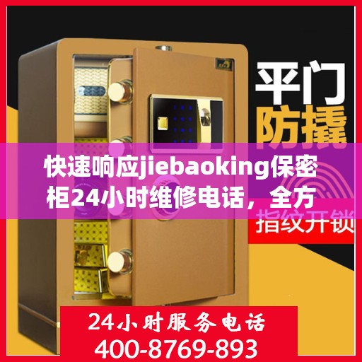 快速响应jiebaoking保密柜24小时维修电话，全方位解读服务流程！