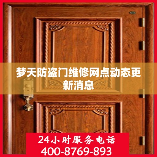 梦天防盗门维修网点动态更新消息