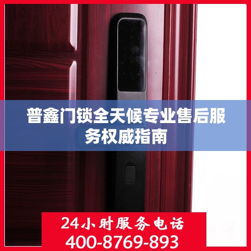 普鑫门锁全天候专业售后服务权威指南