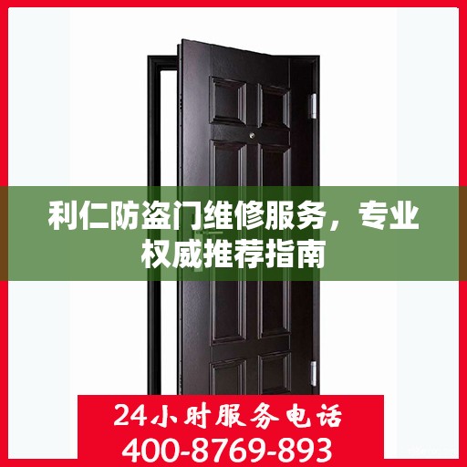 利仁防盗门维修服务，专业权威推荐指南