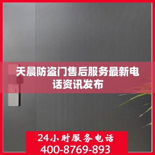 天晨防盗门售后服务最新电话资讯发布