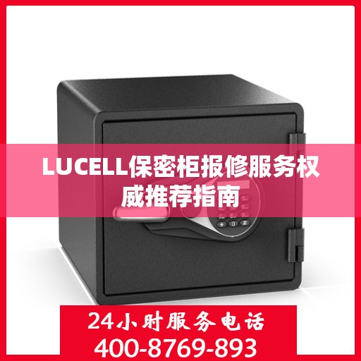 LUCELL保密柜报修服务权威推荐指南