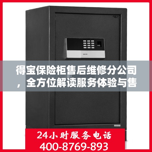 得宝保险柜售后维修分公司，全方位解读服务体验与售后保障