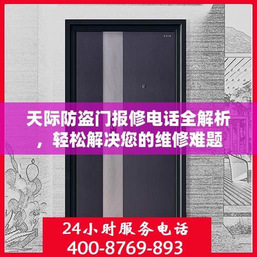 天际防盗门报修电话全解析，轻松解决您的维修难题