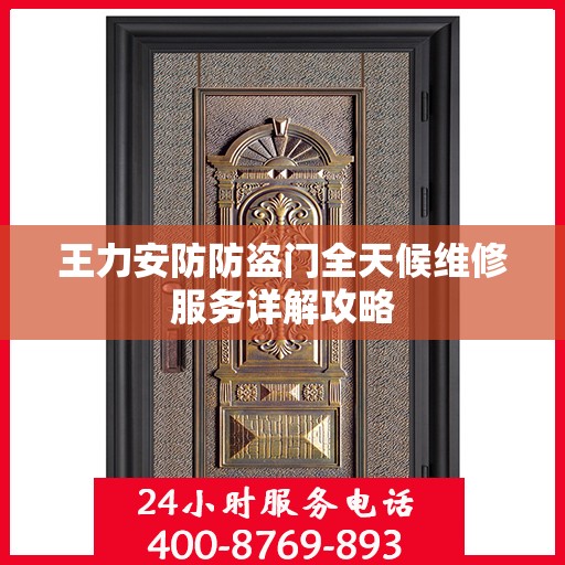 王力安防防盗门全天候维修服务详解攻略