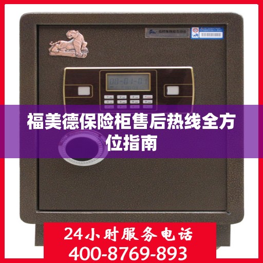 福美德保险柜售后热线全方位指南