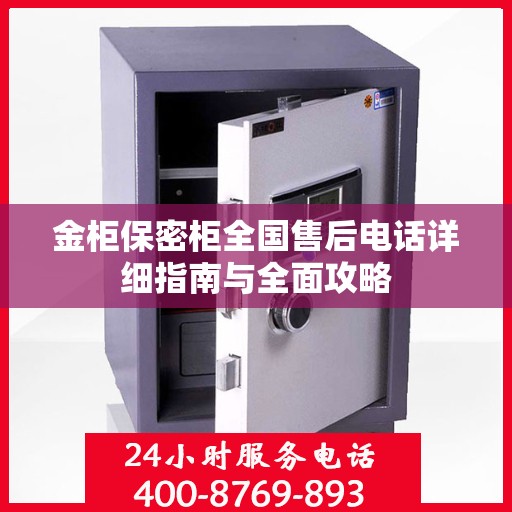 金柜保密柜全国售后电话详细指南与全面攻略