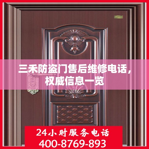 三禾防盗门售后维修电话，权威信息一览