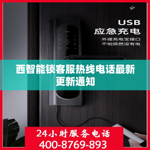 西智能锁客服热线电话最新更新通知