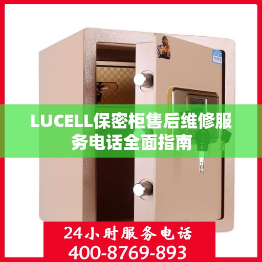 LUCELL保密柜售后维修服务电话全面指南