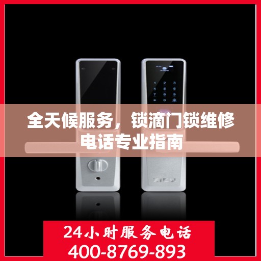 全天候服务，锁滴门锁维修电话专业指南