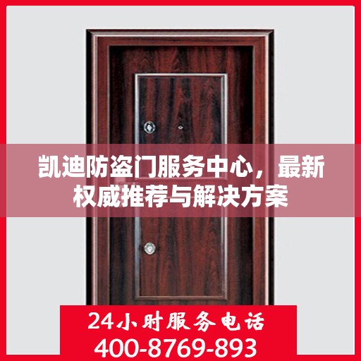 凯迪防盗门服务中心，最新权威推荐与解决方案