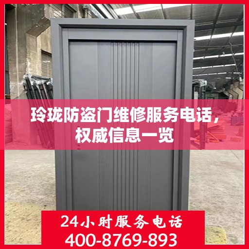 玲珑防盗门维修服务电话，权威信息一览