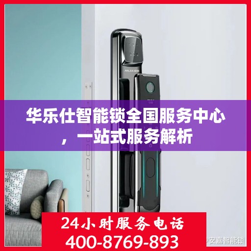 华乐仕智能锁全国服务中心，一站式服务解析