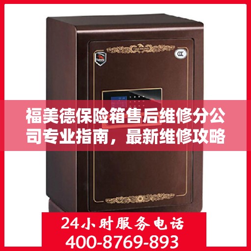 福美德保险箱售后维修分公司专业指南，最新维修攻略速递