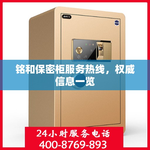 铭和保密柜服务热线，权威信息一览