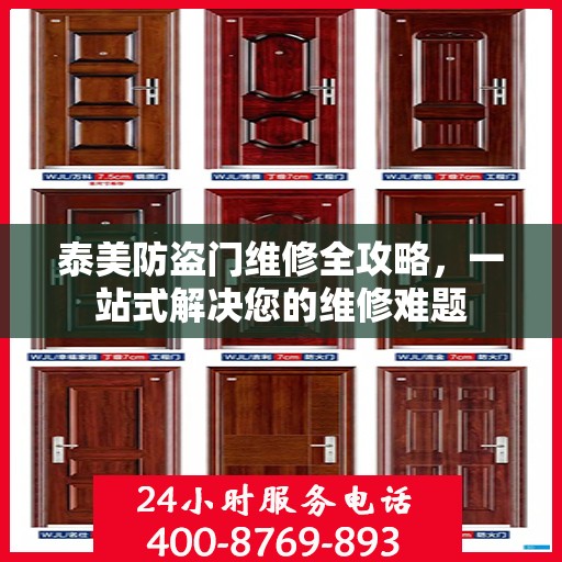 泰美防盗门维修全攻略，一站式解决您的维修难题