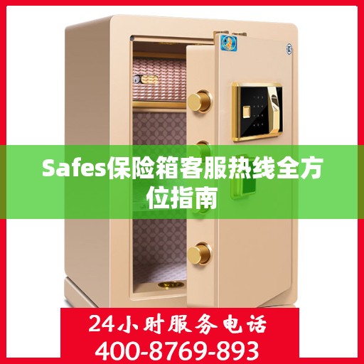 Safes保险箱客服热线全方位指南